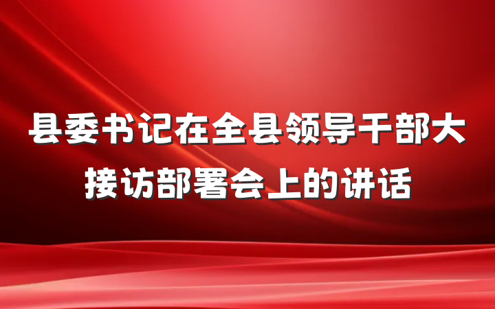 县委书记在全县领导干部大接访部署会上的讲话