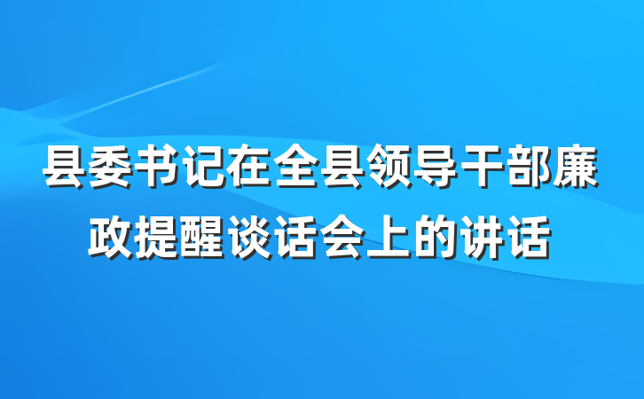 县委书记在全县领导干部廉政提醒谈话会上的讲话