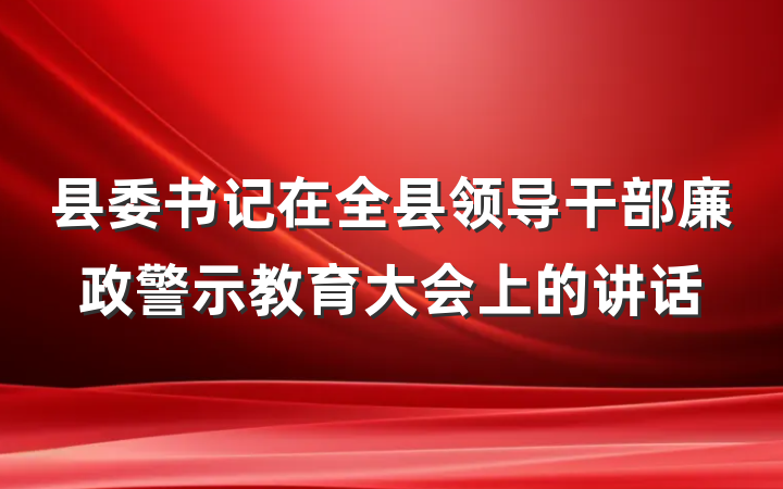 县委书记在全县领导干部廉政警示教育大会上的讲话