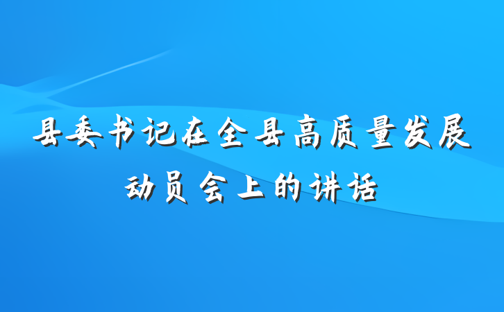 县委书记在全县高质量发展动员会上的讲话