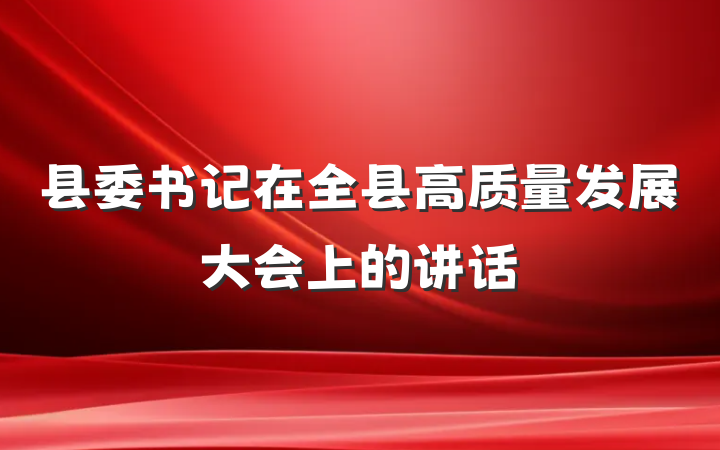 县委书记在全县高质量发展大会上的讲话