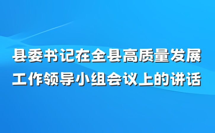 县委书记在全县高质量发展工作领导小组会议上的讲话