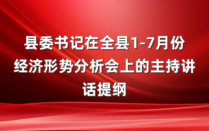 县委书记在全县1-7月份经济形势分析会上的主持讲话提纲