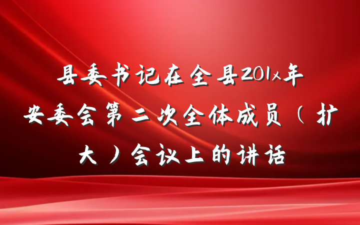 县委书记在全县201x年安委会第二次全体成员（扩大）会议上的讲话