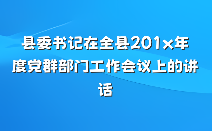 县委书记在全县201x年度党群部门工作会议上的讲话