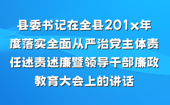 县委书记在全县201x年度落实全面从严治党主体责任述责述廉暨领导干部廉政教育大会上的讲话