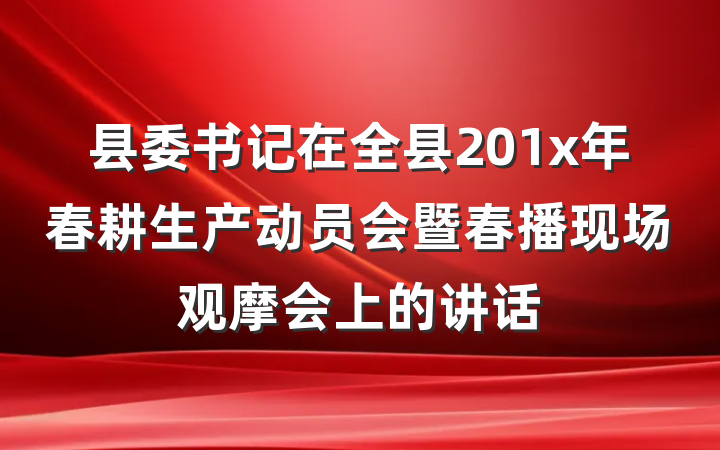县委书记在全县201x年春耕生产动员会暨春播现场观摩会上的讲话