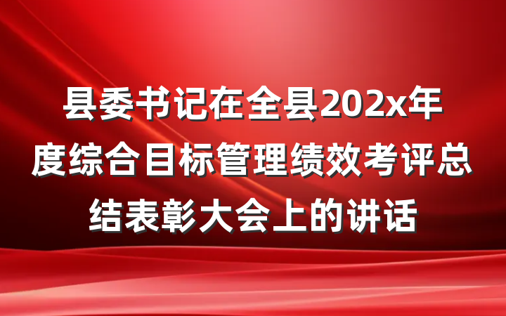 县委书记在全县202x年度综合目标管理绩效考评总结表彰大会上的讲话