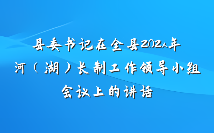 县委书记在全县202x年河（湖）长制工作领导小组会议上的讲话