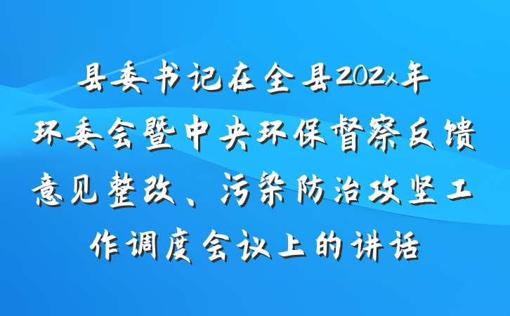 县委书记在全县202x年环委会暨中央环保督察反馈意见整改、污染防治攻坚工作调度会议上的讲话