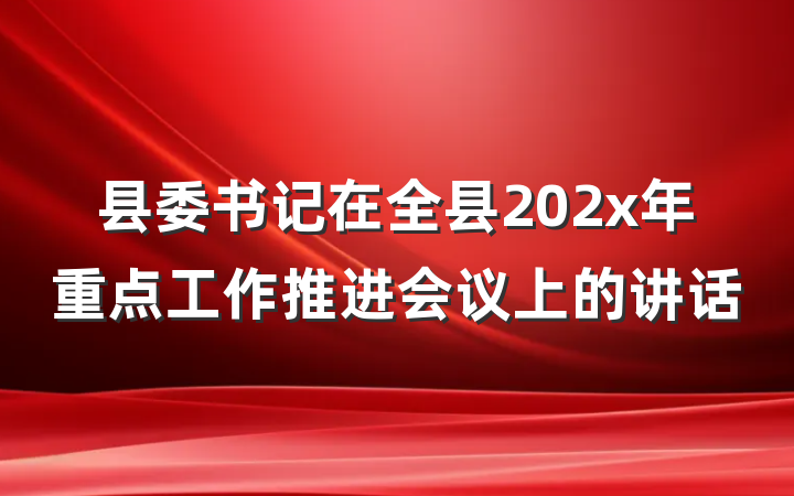 县委书记在全县202x年重点工作推进会议上的讲话