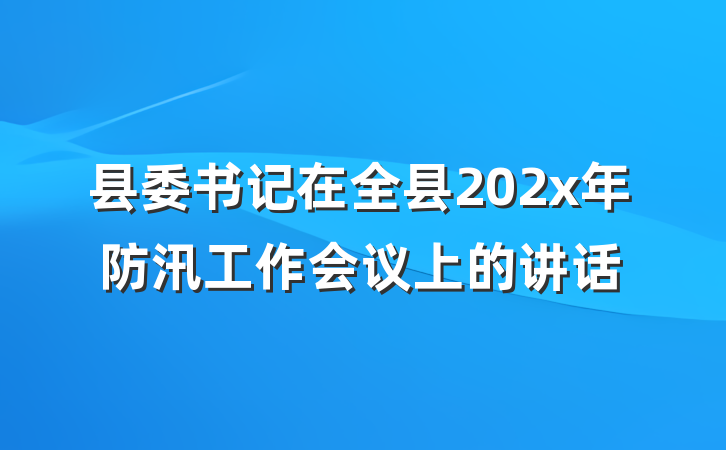 县委书记在全县202x年防汛工作会议上的讲话