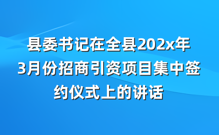县委书记在全县202x年3月份招商引资项目集中签约仪式上的讲话