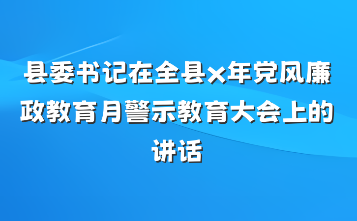 县委书记在全县x年党风廉政教育月警示教育大会上的讲话