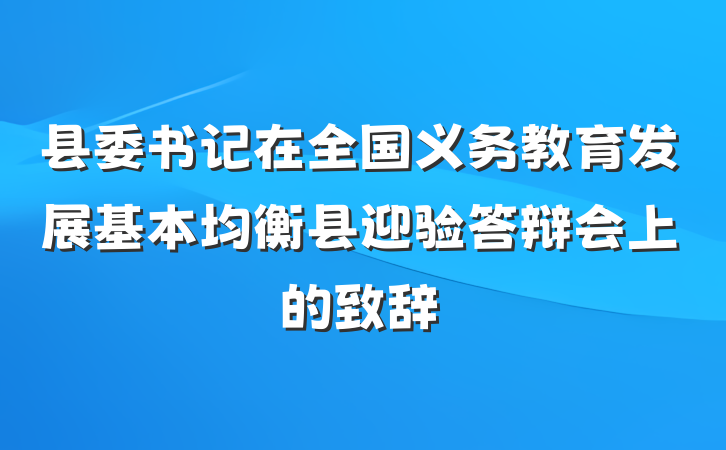 县委书记在全国义务教育发展基本均衡县迎验答辩会上的致辞