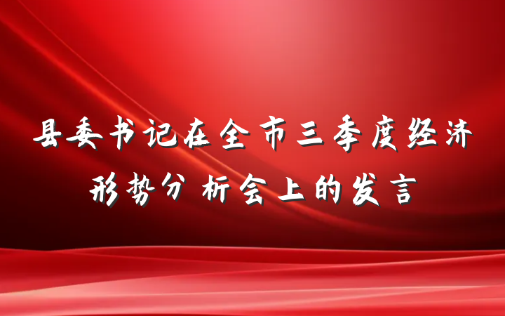 县委书记在全市三季度经济形势分析会上的发言