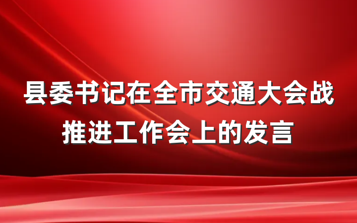 县委书记在全市交通大会战推进工作会上的发言
