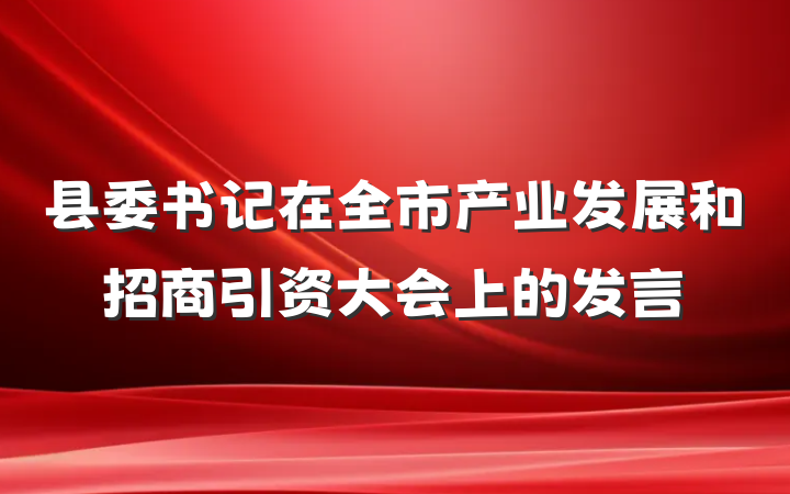 县委书记在全市产业发展和招商引资大会上的发言