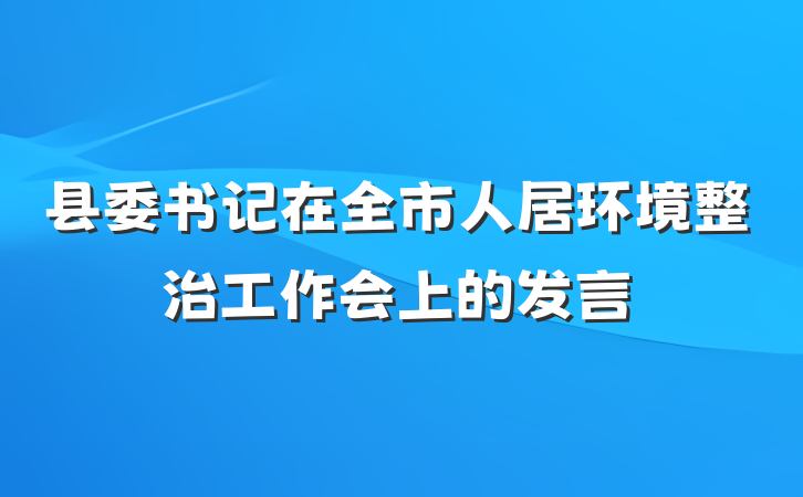 县委书记在全市人居环境整治工作会上的发言