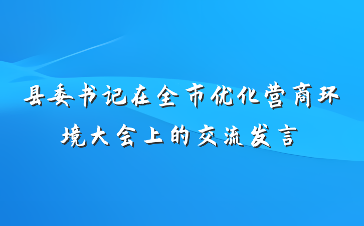 县委书记在全市优化营商环境大会上的交流发言