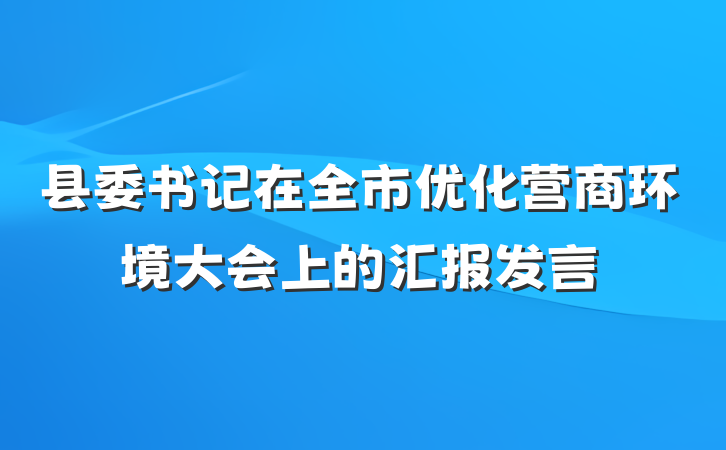 县委书记在全市优化营商环境大会上的汇报发言