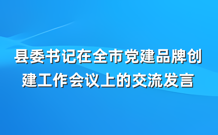 县委书记在全市党建品牌创建工作会议上的交流发言