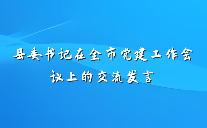县委书记在全市党建工作会议上的交流发言