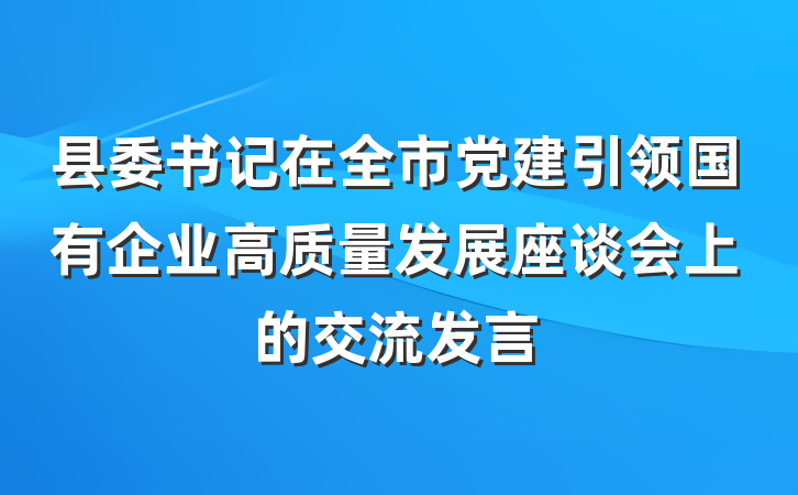 县委书记在全市党建引领国有企业高质量发展座谈会上的交流发言