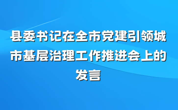 县委书记在全市党建引领城市基层治理工作推进会上的发言