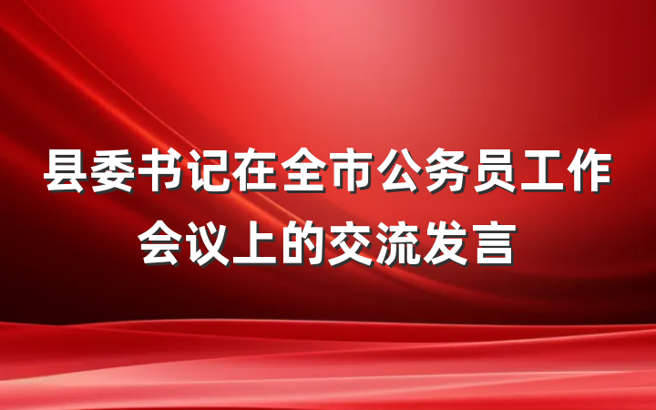 县委书记在全市公务员工作会议上的交流发言