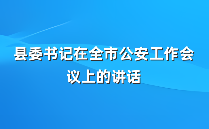 县委书记在全市公安工作会议上的讲话