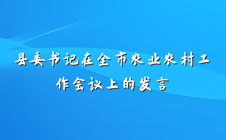县委书记在全市农业农村工作会议上的发言