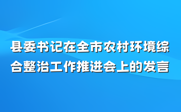 县委书记在全市农村环境综合整治工作推进会上的发言