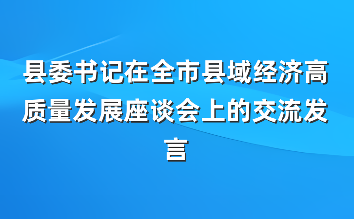 县委书记在全市县域经济高质量发展座谈会上的交流发言