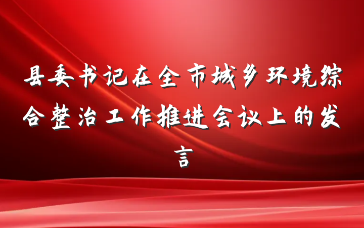县委书记在全市城乡环境综合整治工作推进会议上的发言