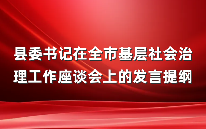 县委书记在全市基层社会治理工作座谈会上的发言提纲
