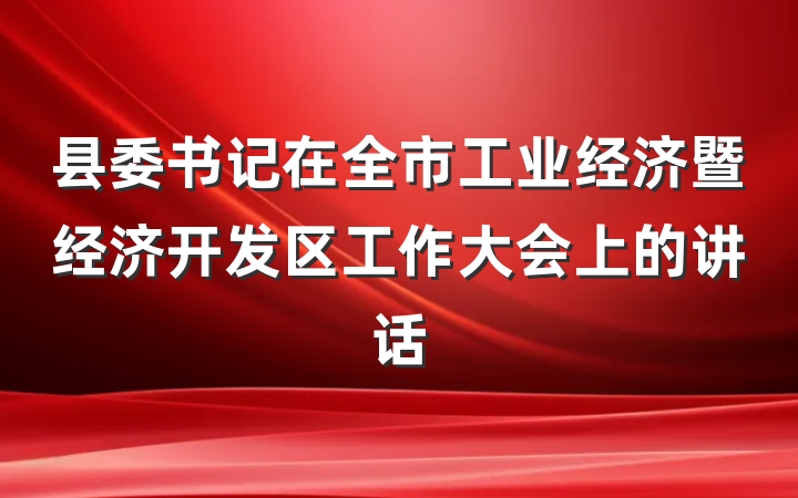 县委书记在全市工业经济暨经济开发区工作大会上的讲话