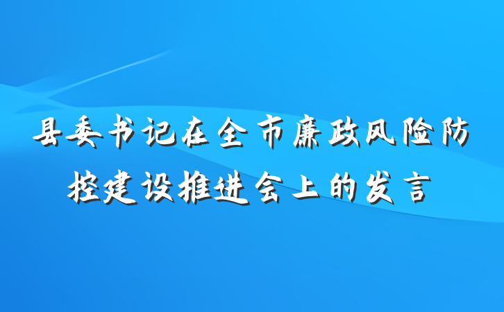 县委书记在全市廉政风险防控建设推进会上的发言