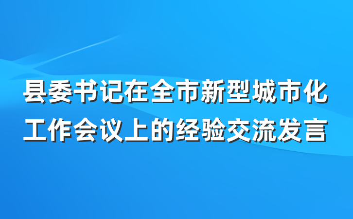 县委书记在全市新型城市化工作会议上的经验交流发言