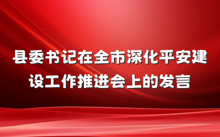 县委书记在全市深化平安建设工作推进会上的发言