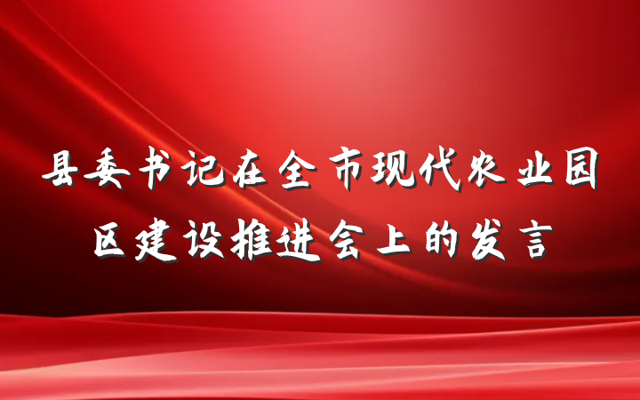 县委书记在全市现代农业园区建设推进会上的发言