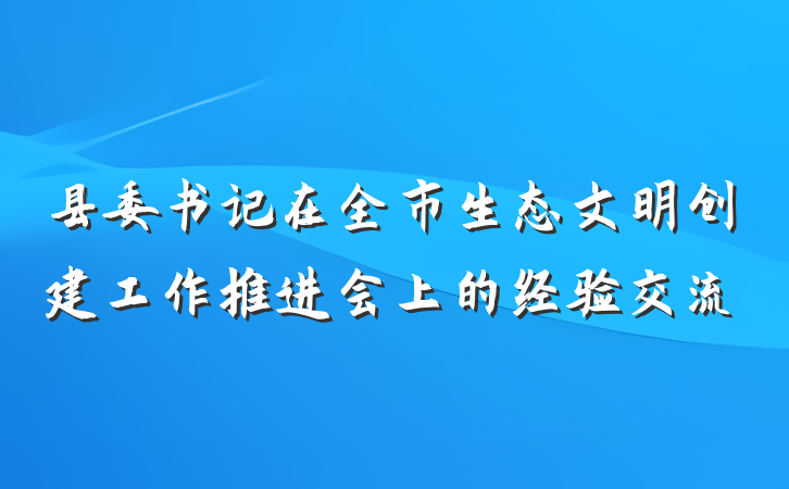 县委书记在全市生态文明创建工作推进会上的经验交流
