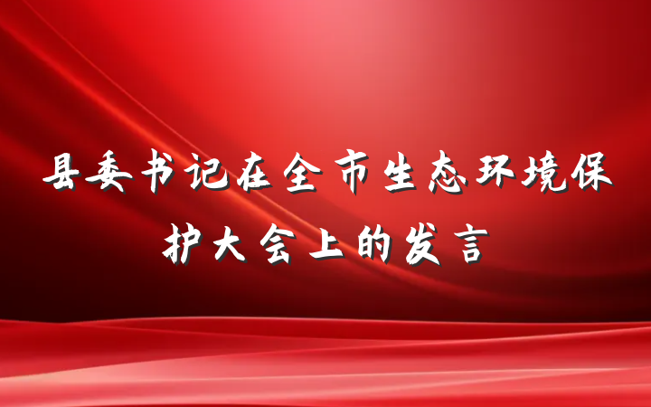 县委书记在全市生态环境保护大会上的发言