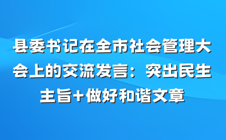 县委书记在全市社会管理大会上的交流发言：突出民生主旨 做好和谐文章