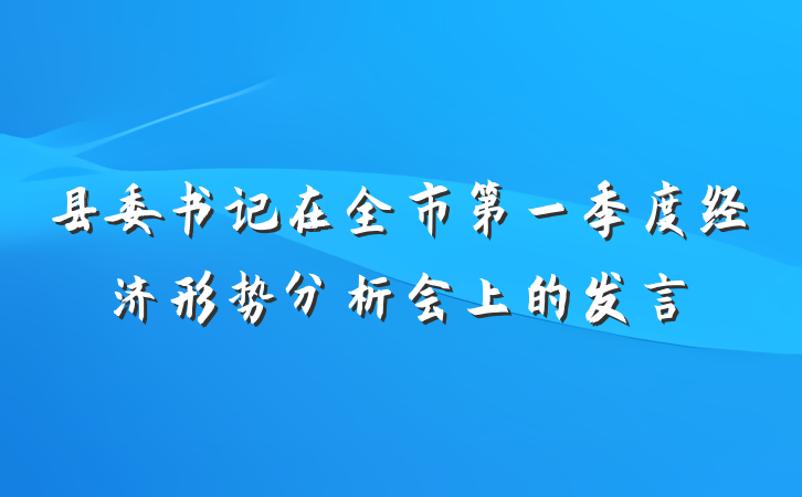 县委书记在全市第一季度经济形势分析会上的发言