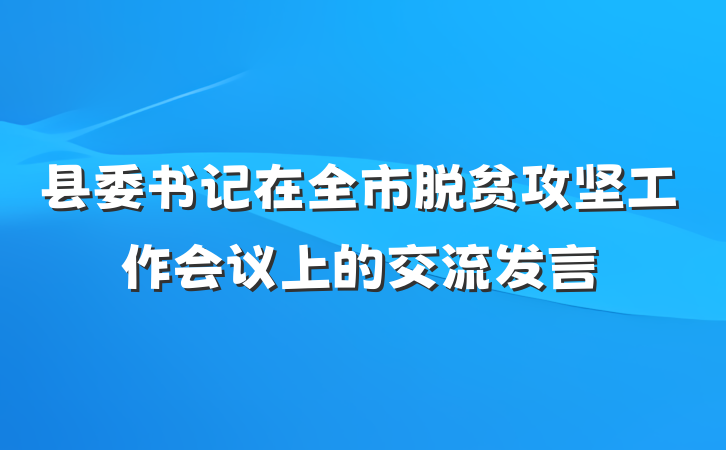 县委书记在全市脱贫攻坚工作会议上的交流发言