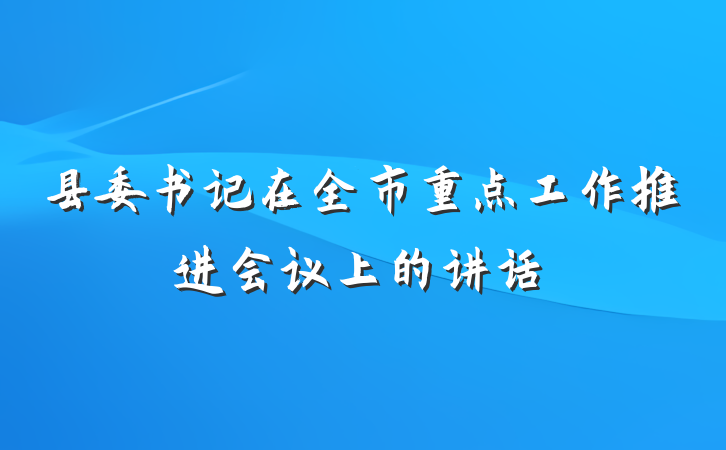 县委书记在全市重点工作推进会议上的讲话