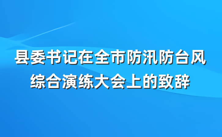 县委书记在全市防汛防台风综合演练大会上的致辞