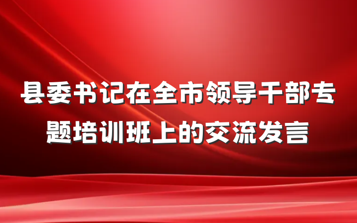 县委书记在全市领导干部专题培训班上的交流发言