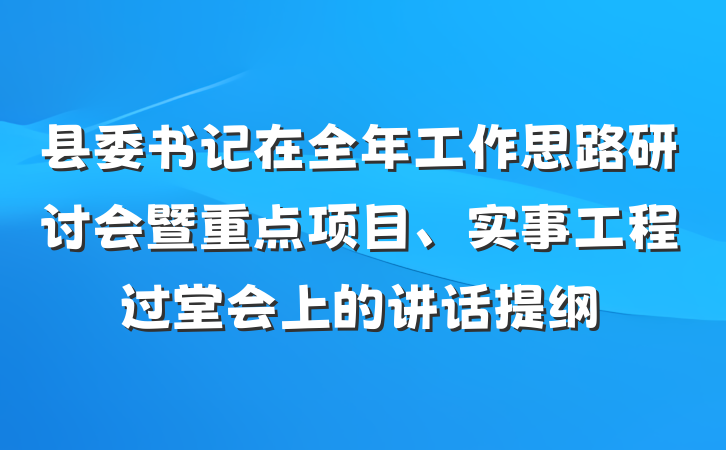 县委书记在全年工作思路研讨会暨重点项目、实事工程过堂会上的讲话提纲